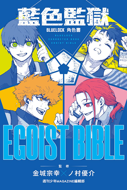 BLUE LOCK藍色監獄角色書 EGOIST BIBLE (全)