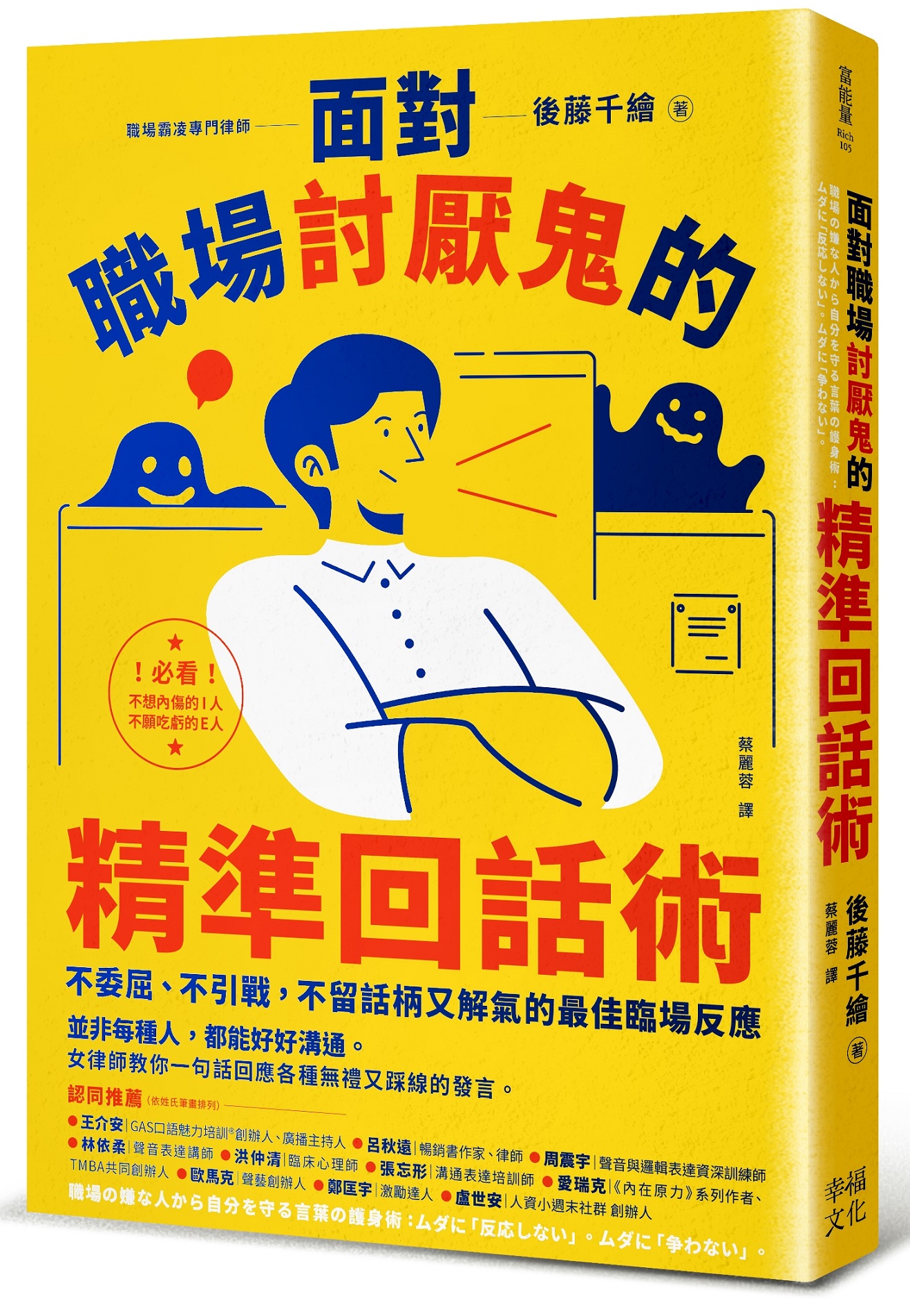 面對職場討厭鬼的精準回話術: 不委屈、不引戰, 不留話柄又解氣的最佳臨場反應