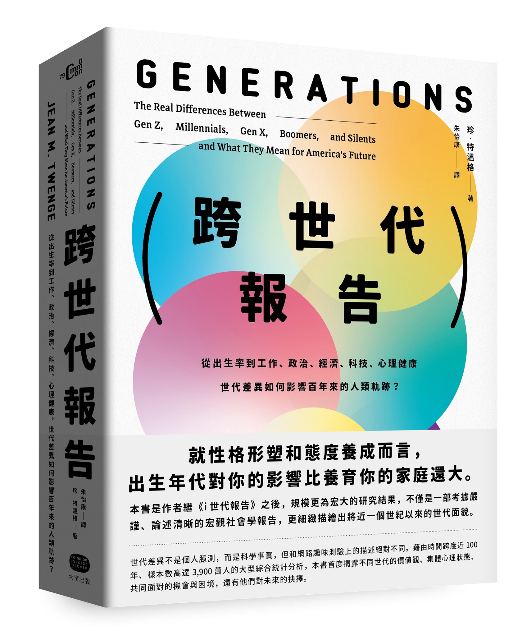 跨世代報告: 從出生率到工作、政治、經濟、科技、心理健康, 世代差異如何影響百年來的人類軌跡?