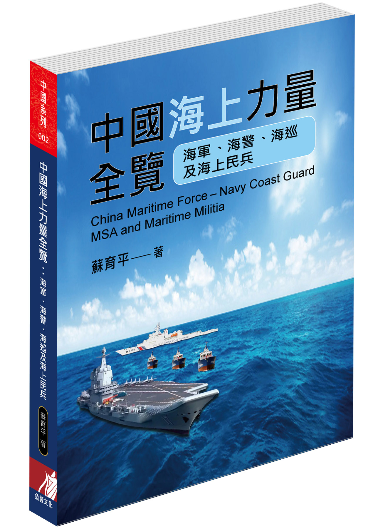 中國海上力量全覽: 海軍、海警、海巡及海上民兵