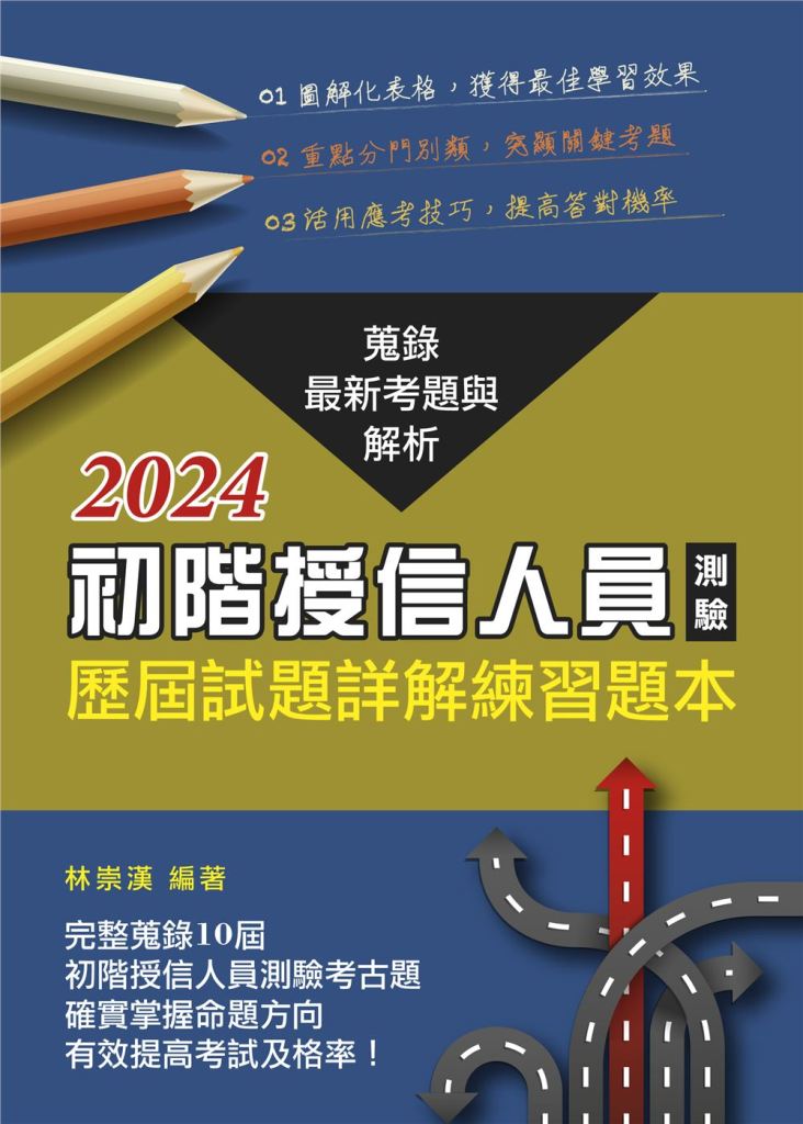 初階授信人員測驗歷屆試題詳解練習題本 (2024年版)