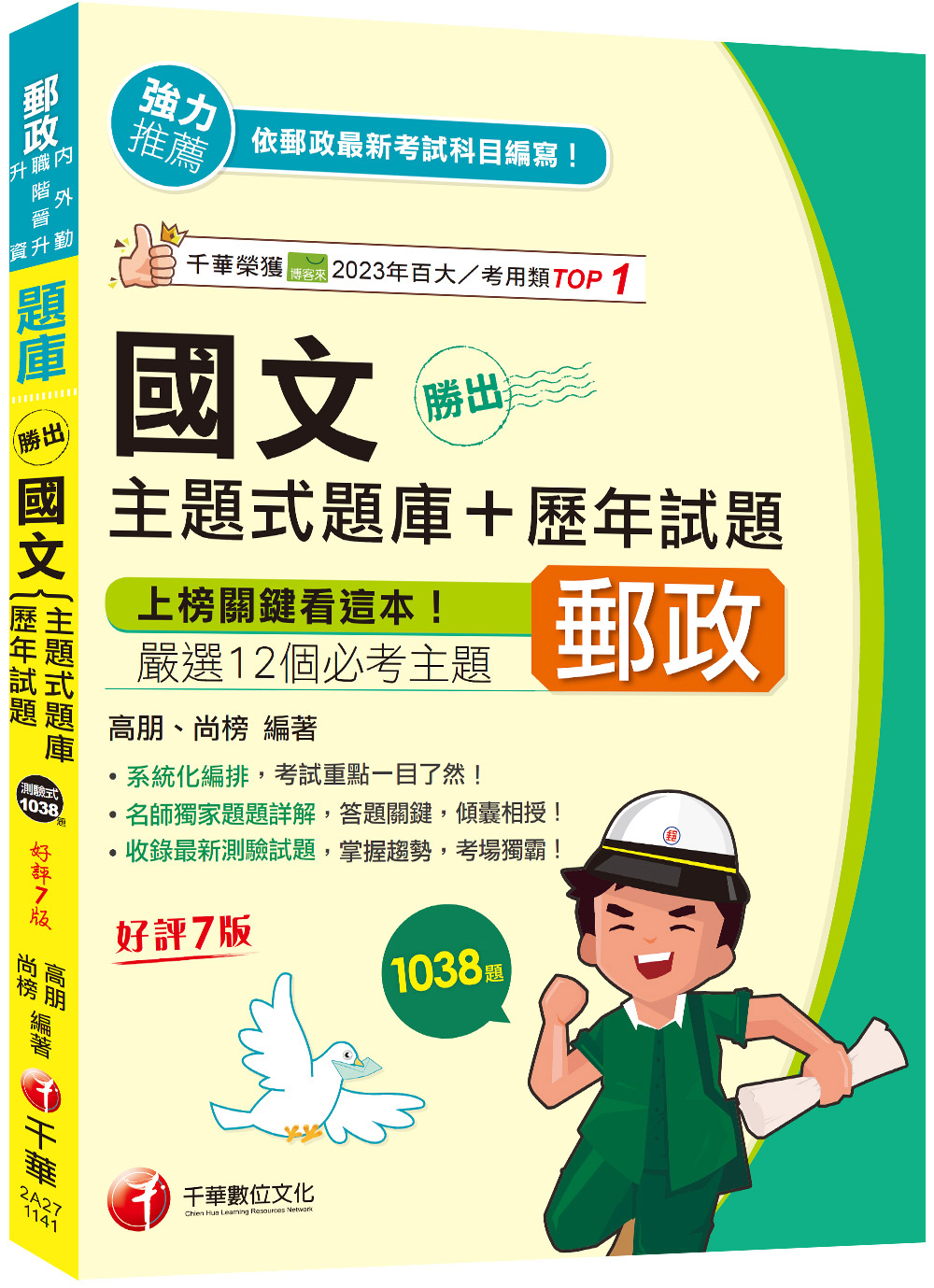 勝出! 國文主題式題庫+歷年試題 (2025/第7版/郵政內外勤/職階晉升/升資)