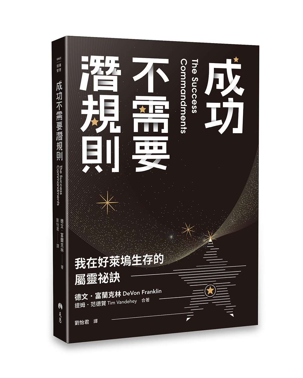 成功不需要潛規則: 我在好萊塢生存的屬靈祕訣