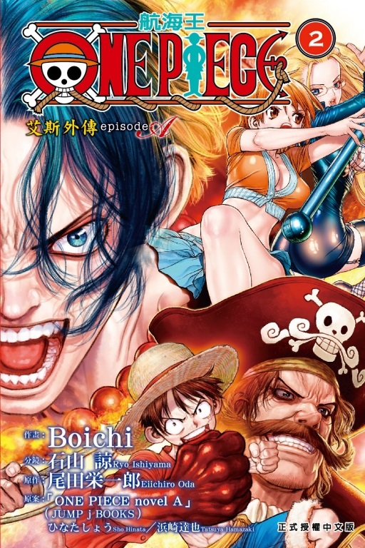ONE PIECE航海王episode A艾斯外傳 2 (完)