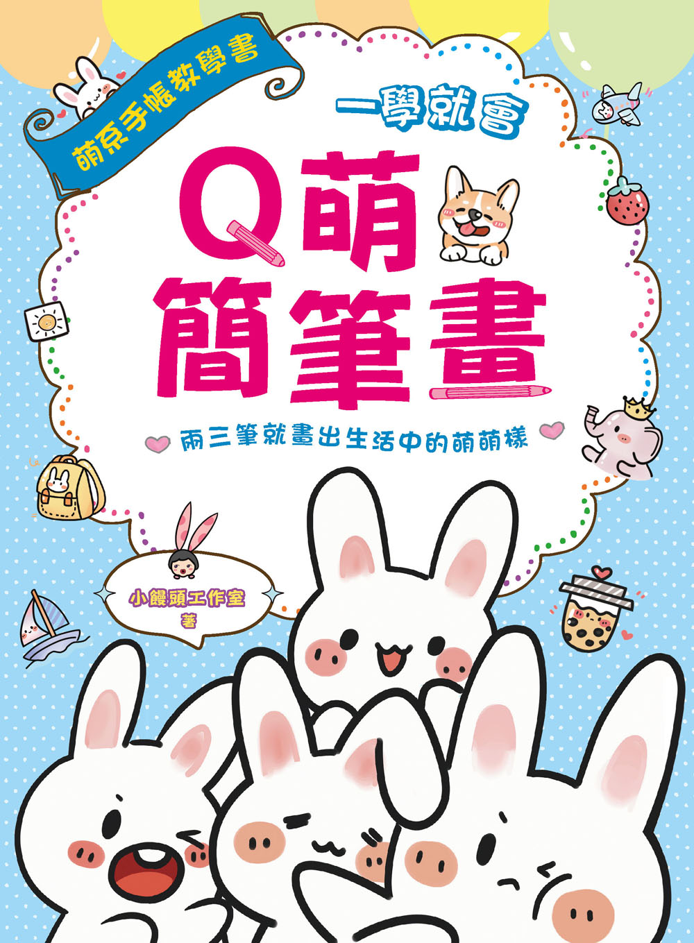 一學就會Q萌簡筆畫