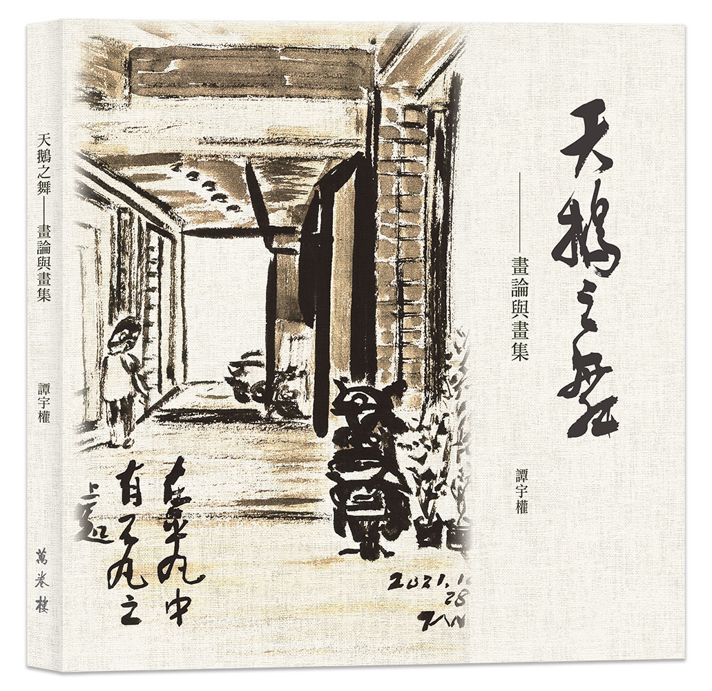 天鵝之舞: 畫論與畫集