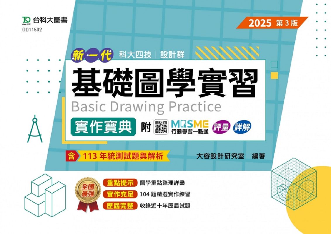 科大四技設計群基礎圖學實習實作寶典 (2025/第3版/附MOSME行動學習一點通)
