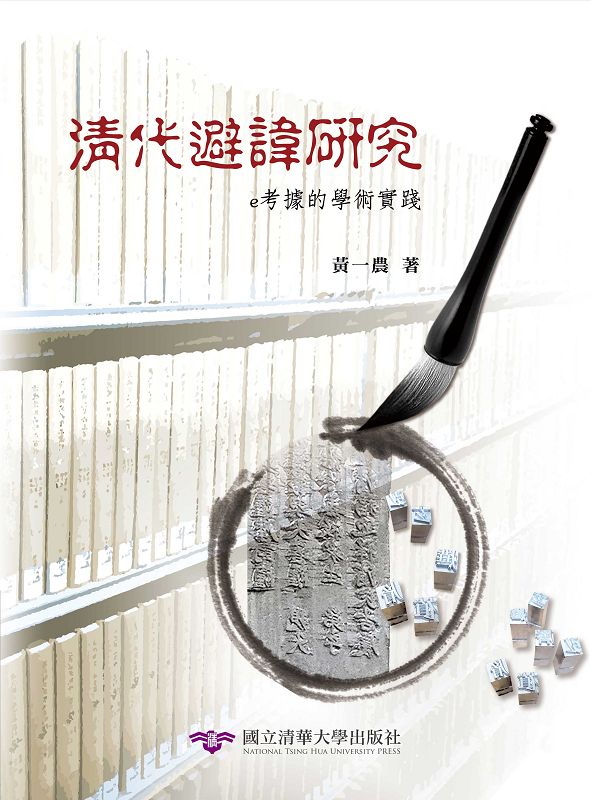 清代避諱研究: e考據的學術實踐