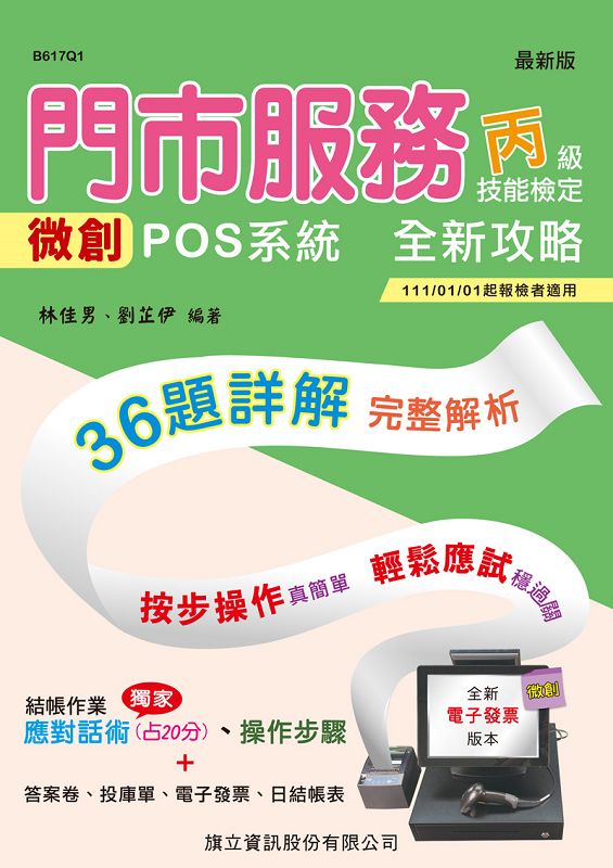 門市服務丙級技能檢定術科: 櫃檯作業 微創POS系統完全攻略