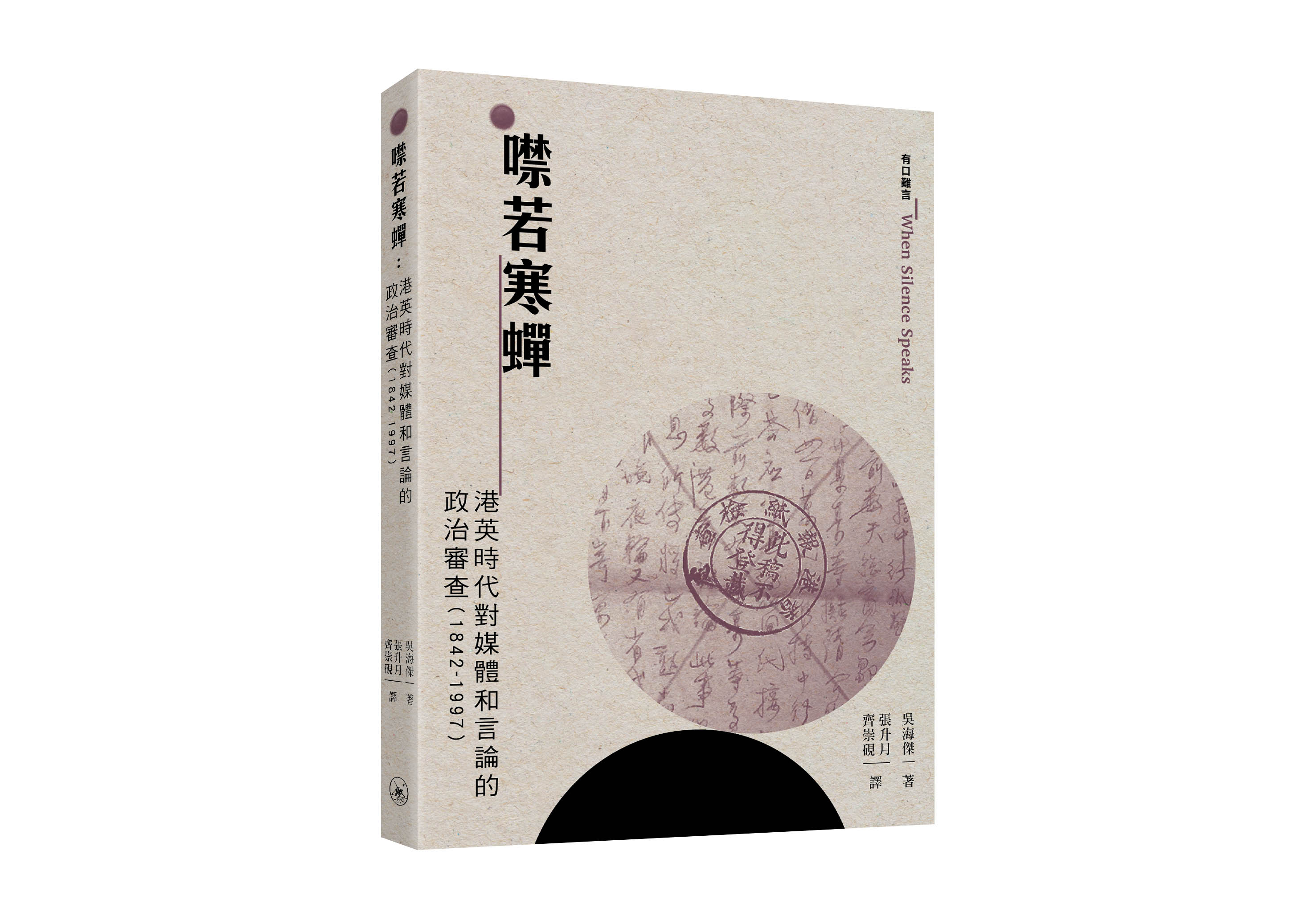 噤若寒蟬: 港英時代對媒體和言論的政治審查 (1842-1997)