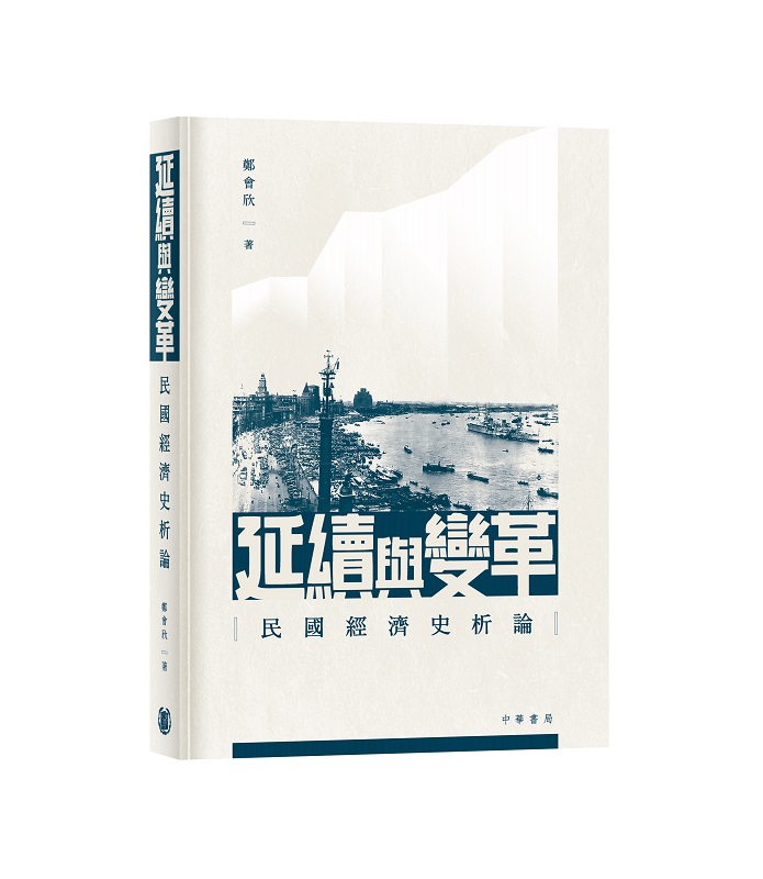 延續與變革: 民國經濟史析論