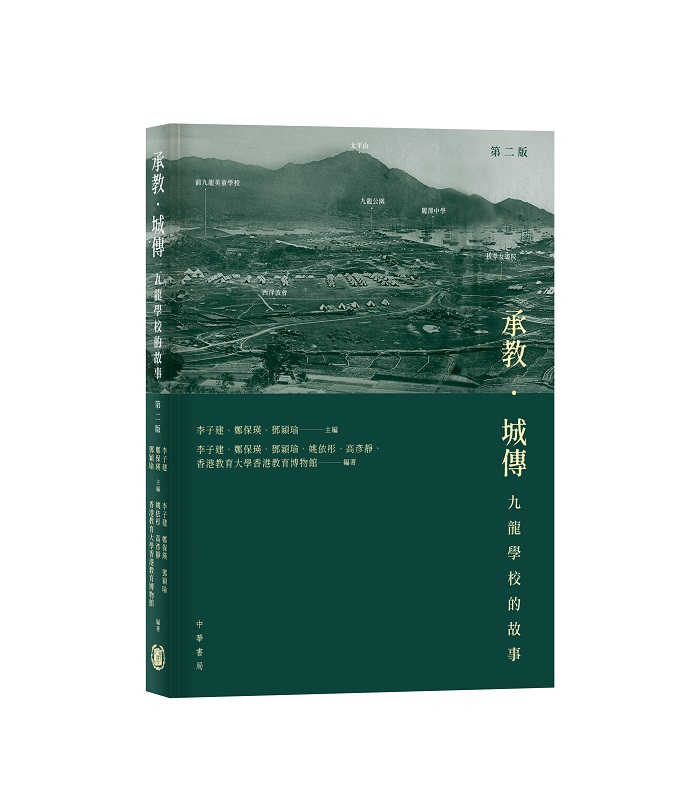 承教．城傳: 九龍學校的故事 (第2版)