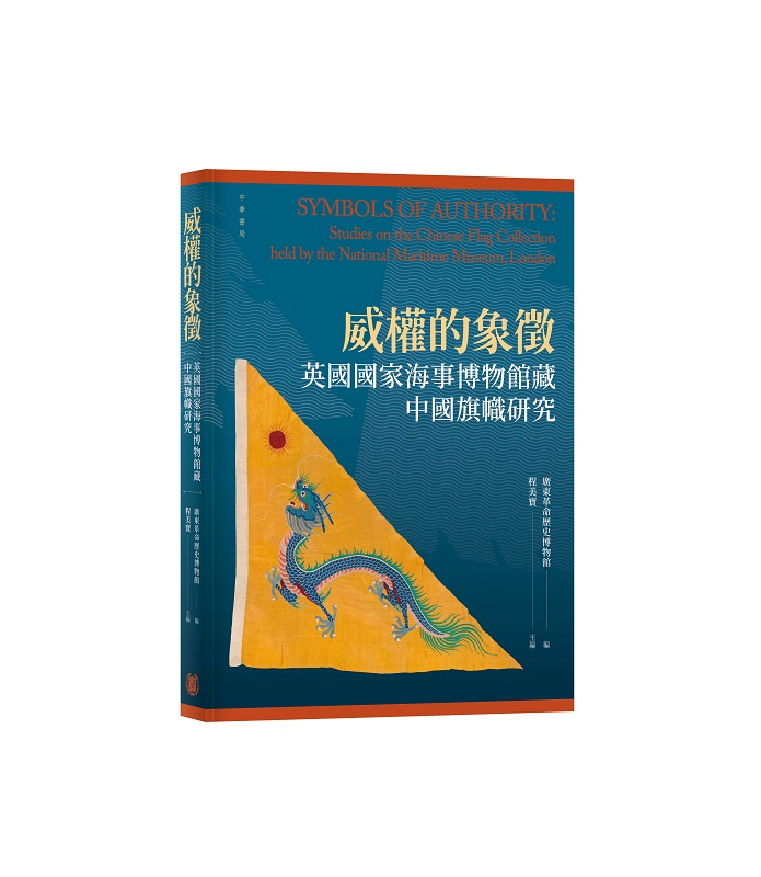 威權的象徵: 英國國家海事博物館藏中國旗幟研究