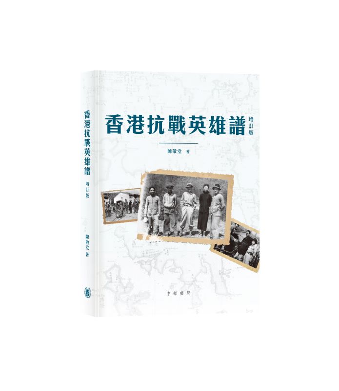 香港抗戰英雄譜 (增訂版)