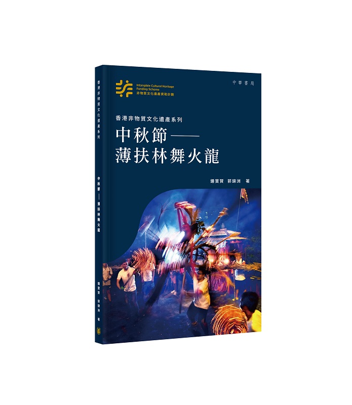 香港非物質文化遺產系列: 中秋節-薄扶林舞火龍