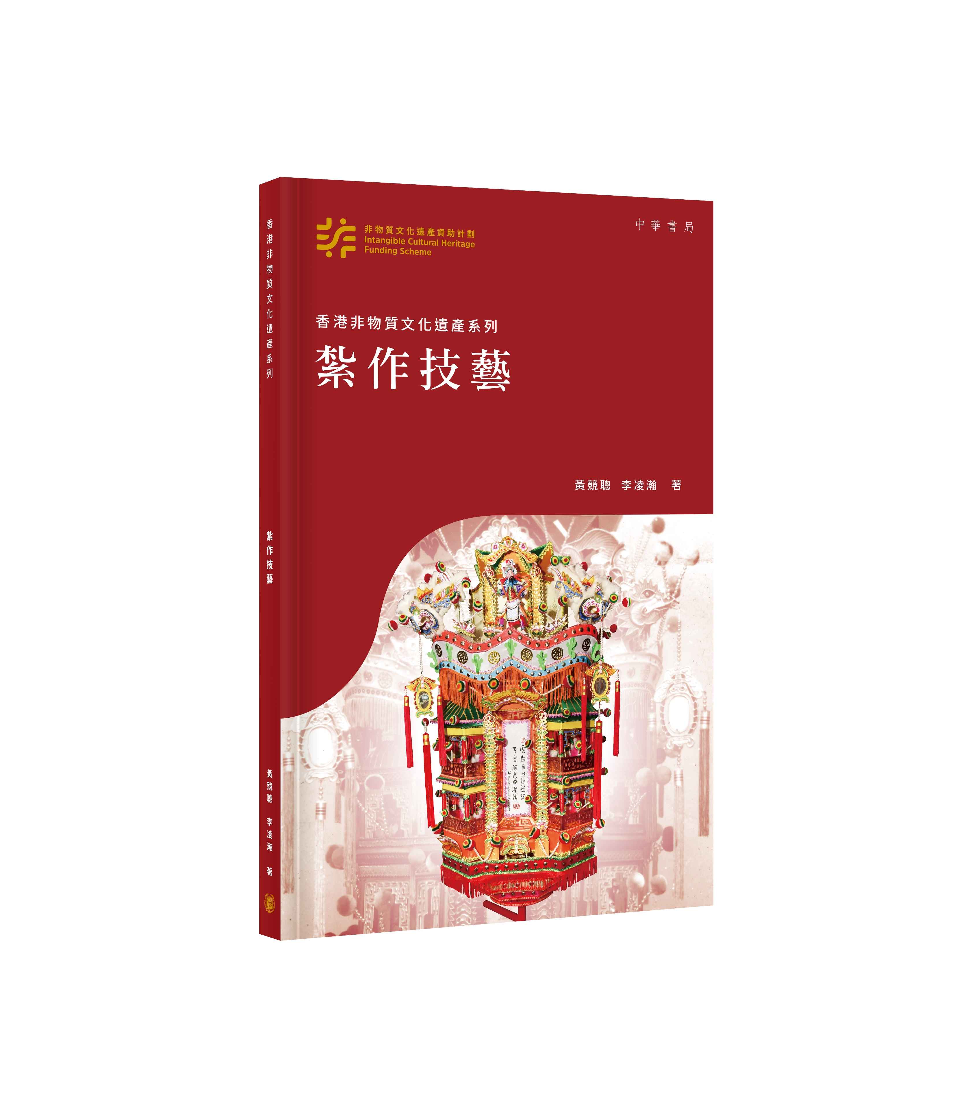 香港非物質文化遺產系列: 紮作技藝