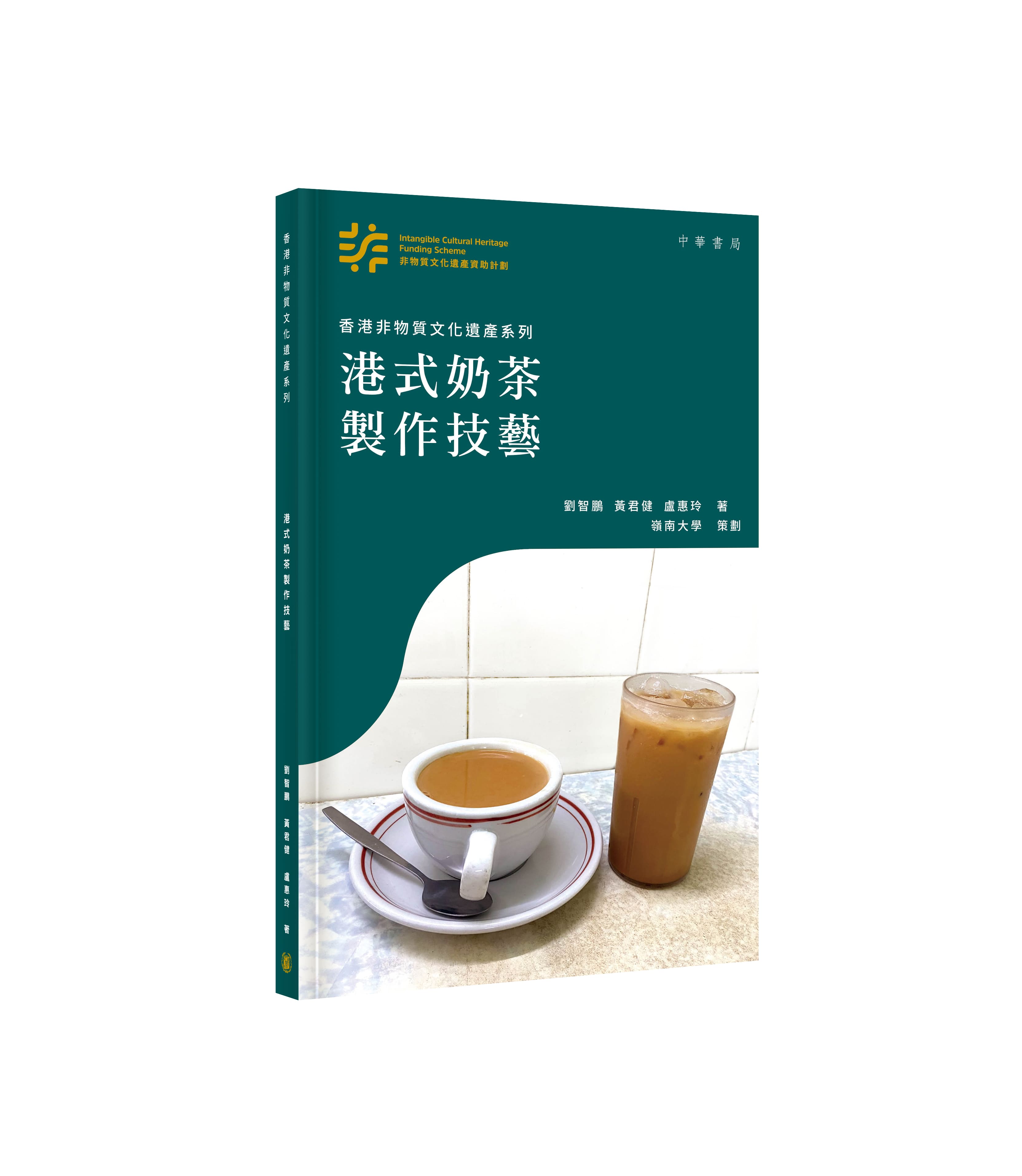 香港非物質文化遺產系列: 港式奶茶製作技藝
