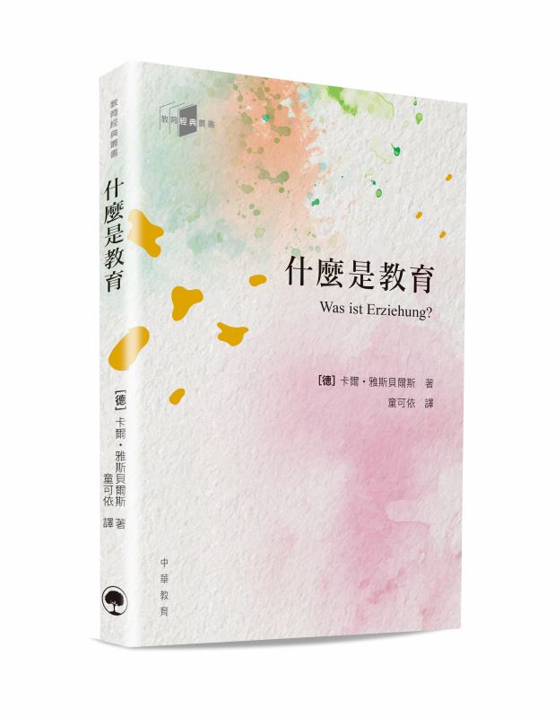 教育經典叢書: 什麼是教育