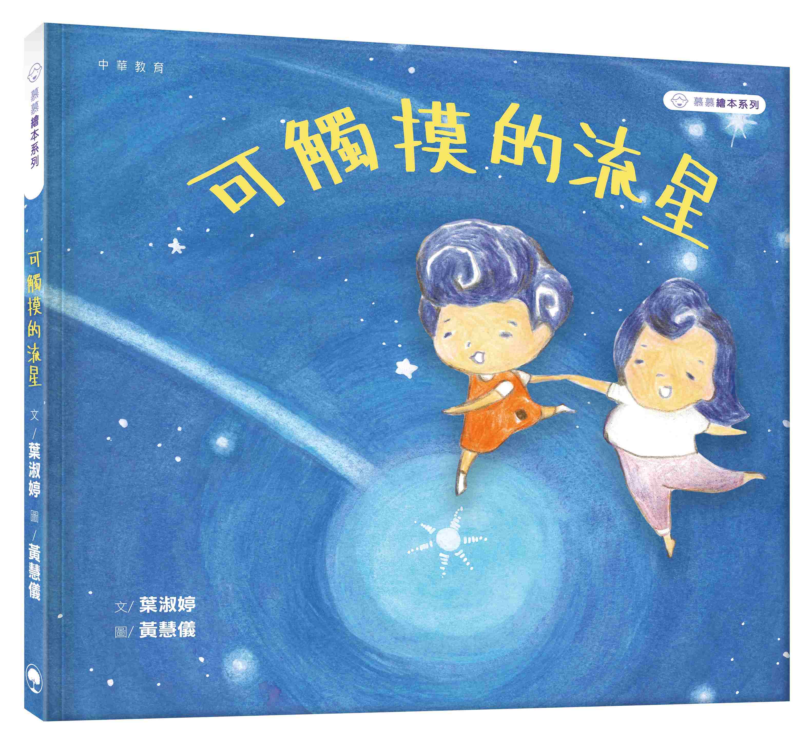 慕慕繪本系列: 可觸摸的流星