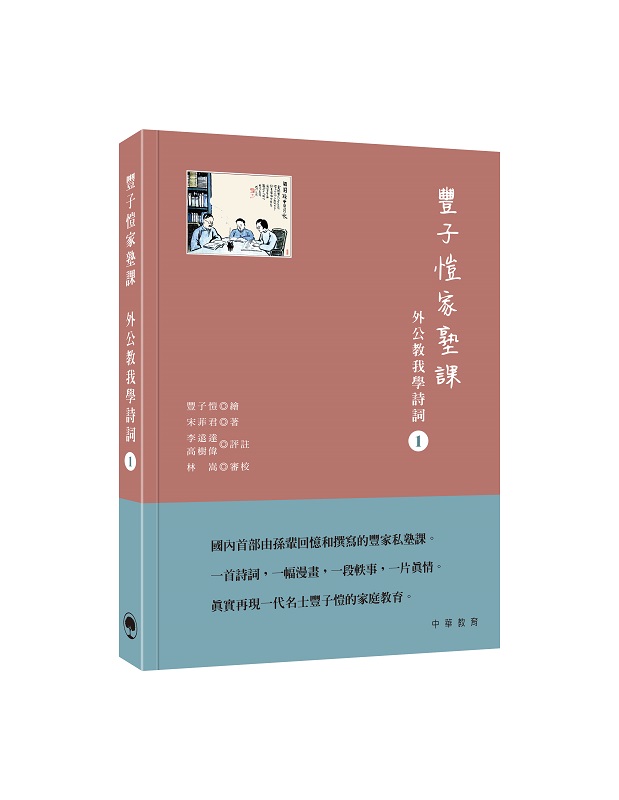 豐子愷家塾課: 外公教我學詩詞 1