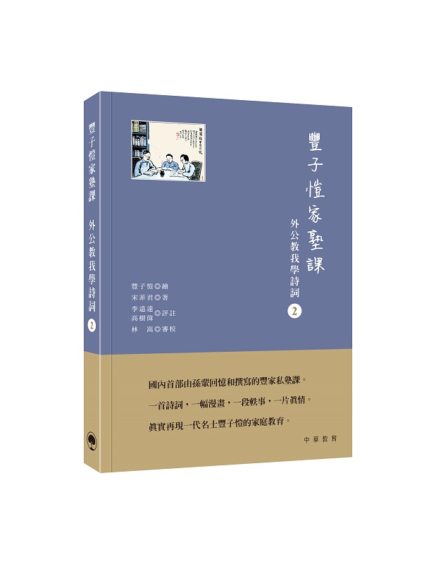 豐子愷家塾課: 外公教我學詩詞 2