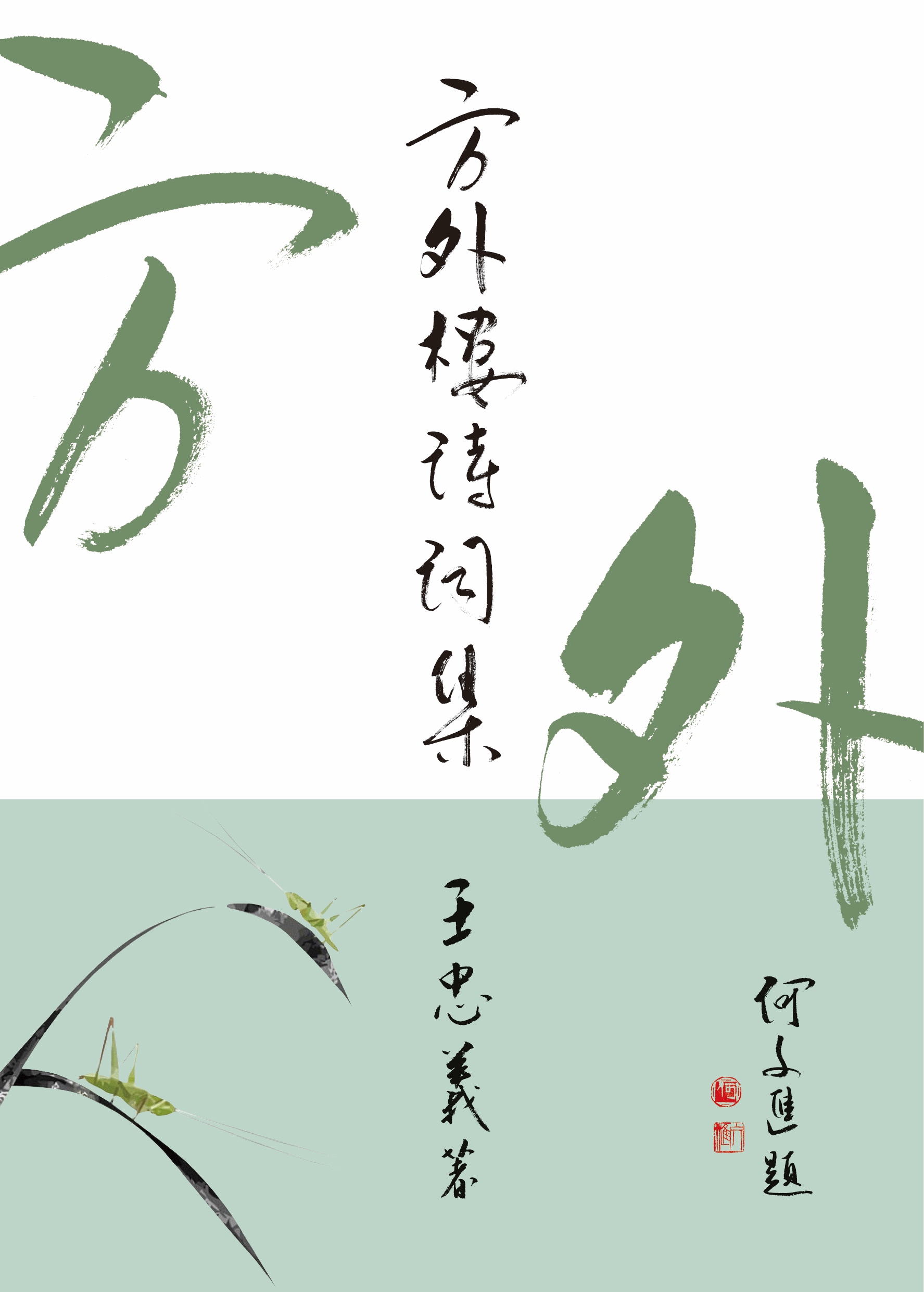 方外樓詩詞集