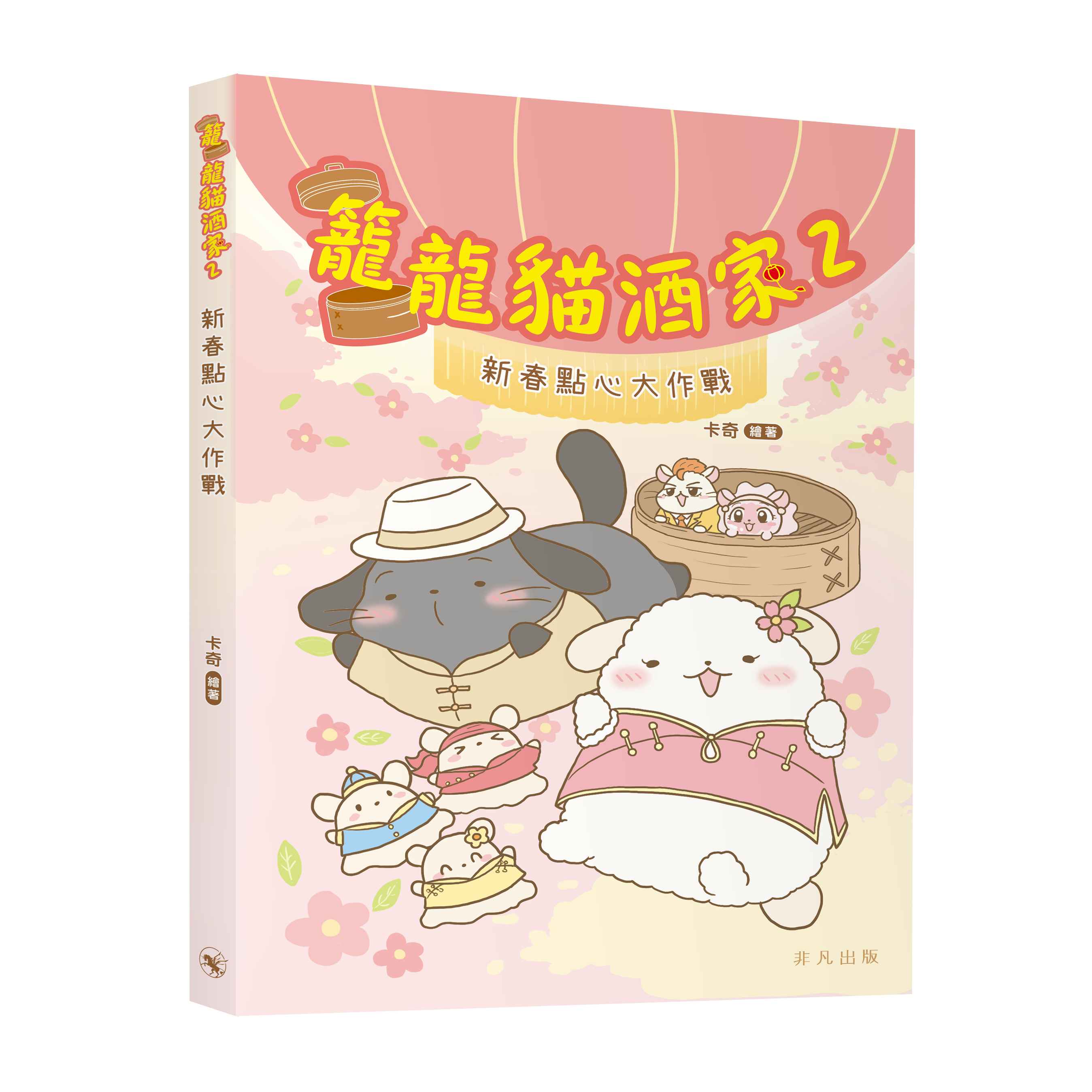 籠龍貓酒家 2: 新春點心大作戰