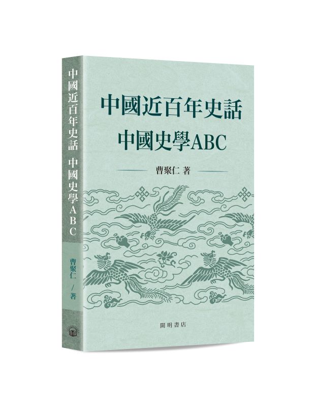 中國近百年史話: 中國史學ABC