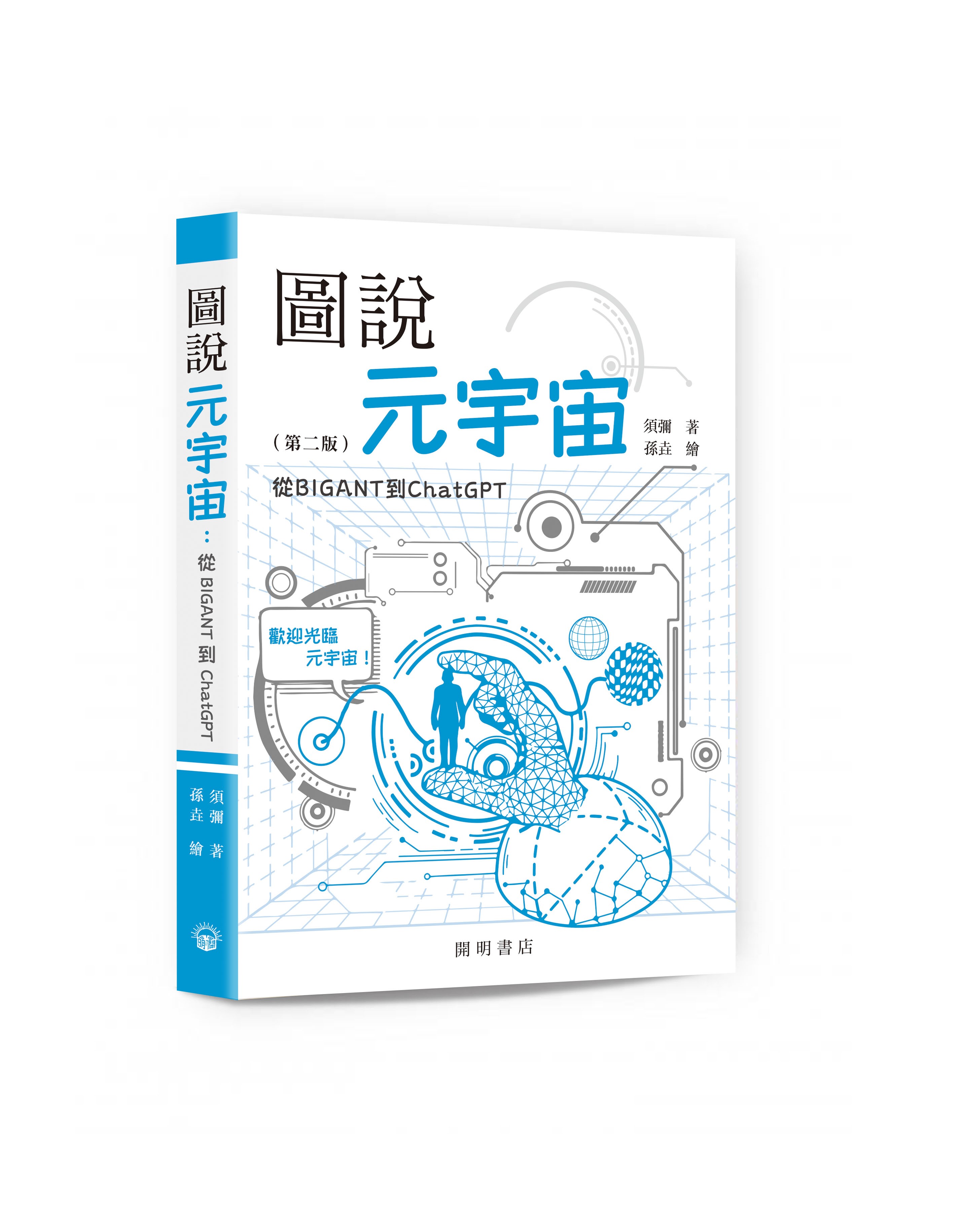 圖說元宇宙: 從BIGANT到ChatGPT (第2版)