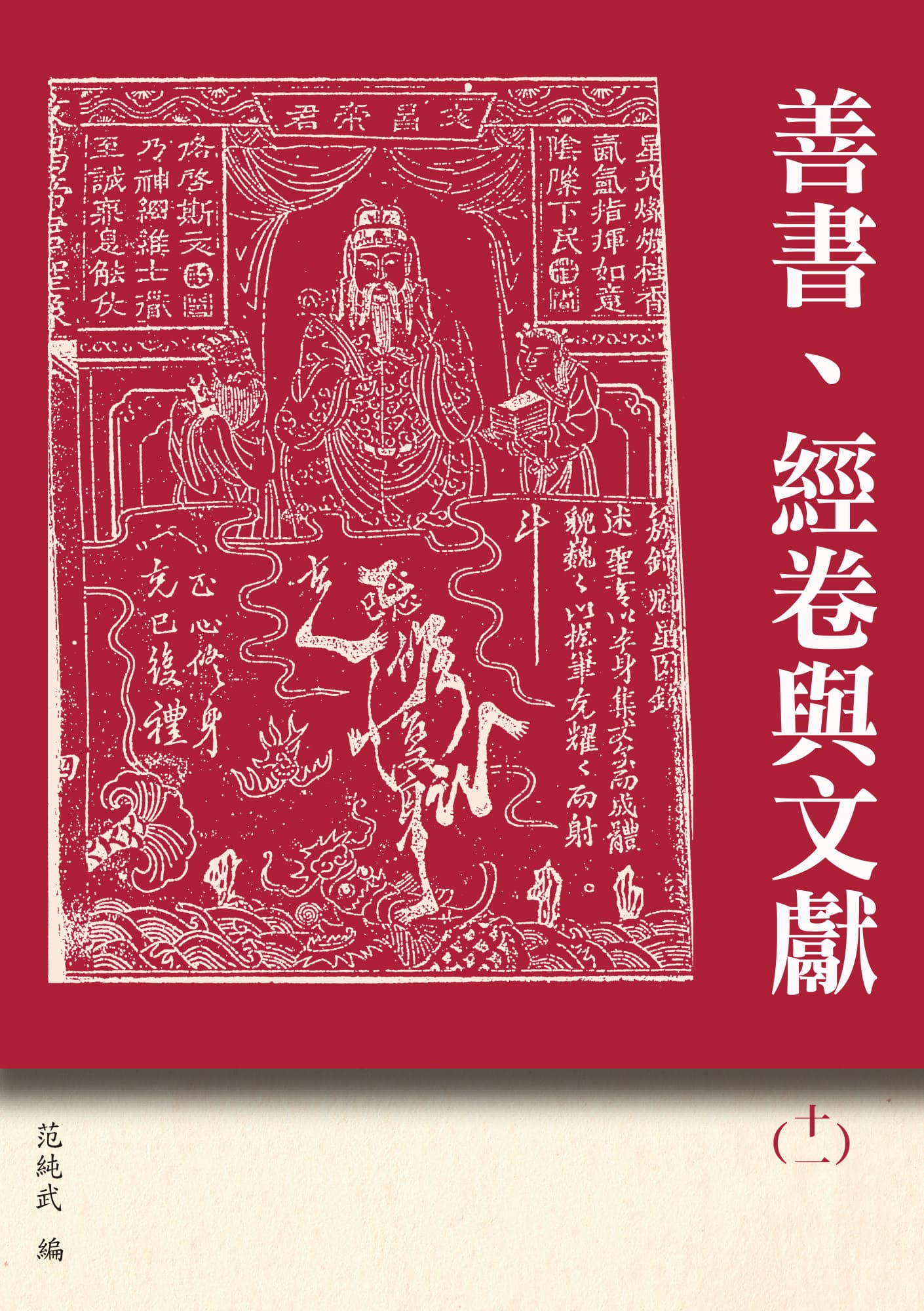 善書、經卷與文獻 十一: 眾喜粗言寶卷研究專輯