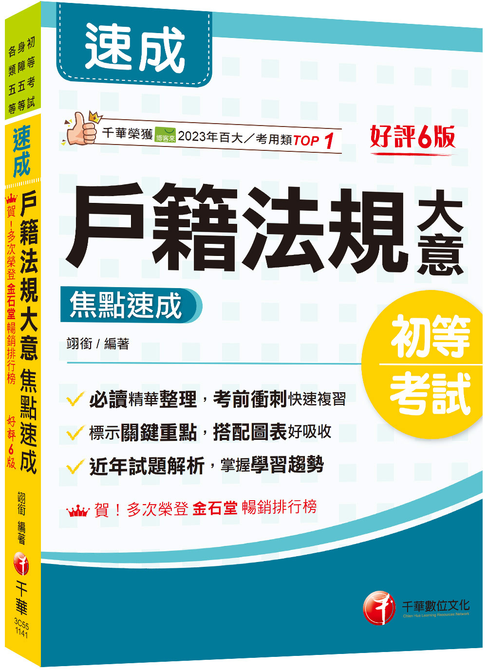 2025戶籍法規大意焦點速成 (第6版/初等考試/身障五等/各類五等)