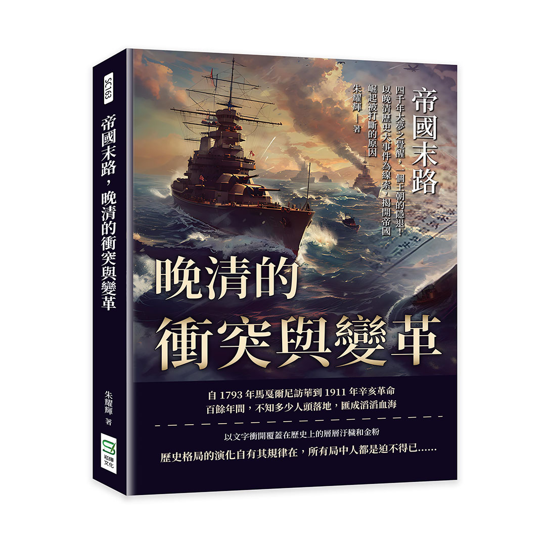 帝國末路, 晚清的衝突與變革: 四千年大夢之覺醒, 一個王朝的隱退! 以晚清歷史大事件為線索, 揭開帝國崛起被打斷的原因|