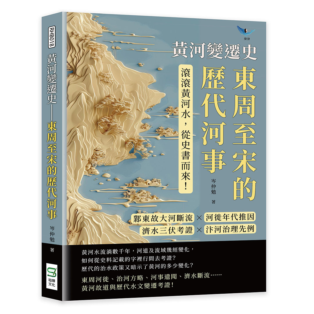 黃河變遷史: 東周至宋的歷代河事| 誠品線上