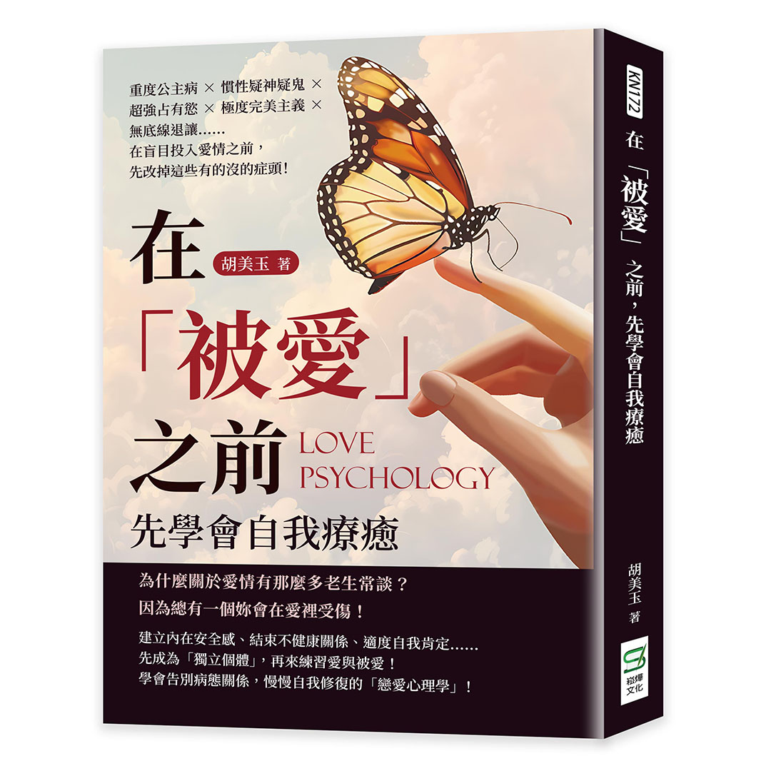 在被愛之前, 先學會自我療癒: 重度公主病×慣性疑神疑鬼×超強占有慾×極度完美主義×無底線退讓……在盲目投入愛情之前, 先改掉這些有的沒的症頭!