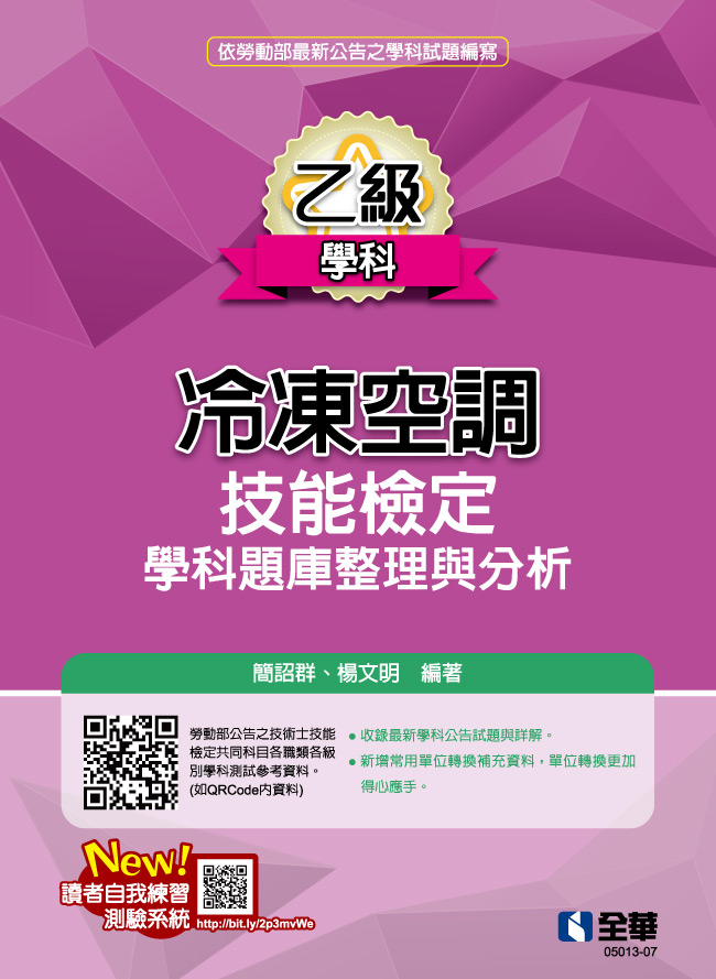 乙級冷凍空調技能檢定學科題庫整理與分析 (2024最新版)