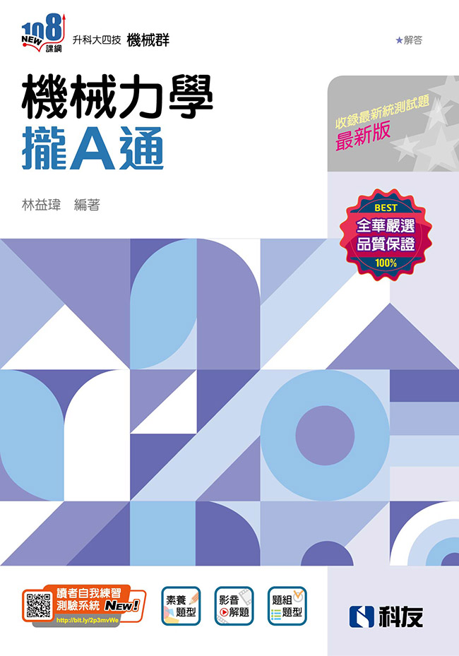 升科大四技機械群: 機械力學攏A通 (2025最新版/附解答本)