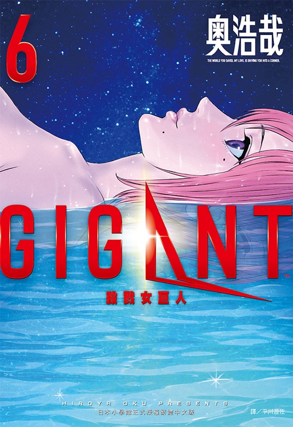 GIGANT殺戮女巨人 6