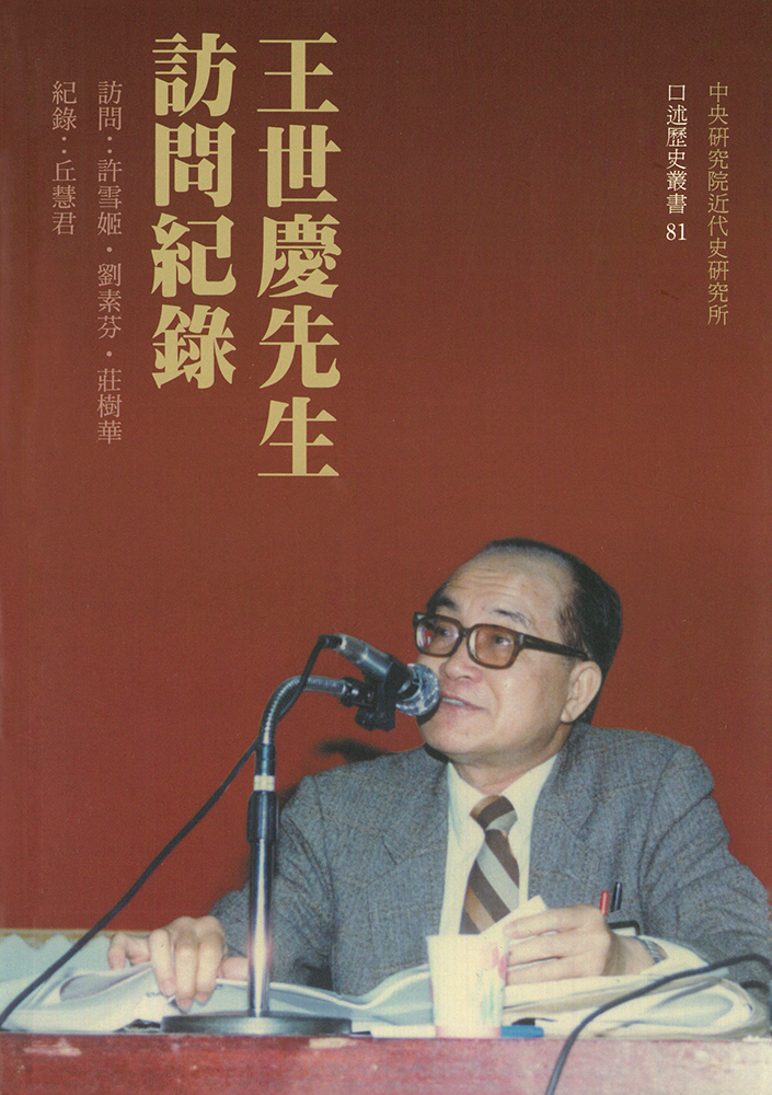 王世慶先生訪問紀錄 | 誠品線上