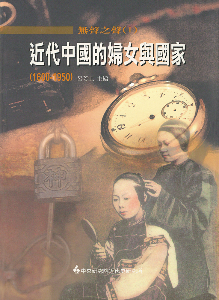 無聲之聲 I: 近代中國的婦女與國家 1600-1950