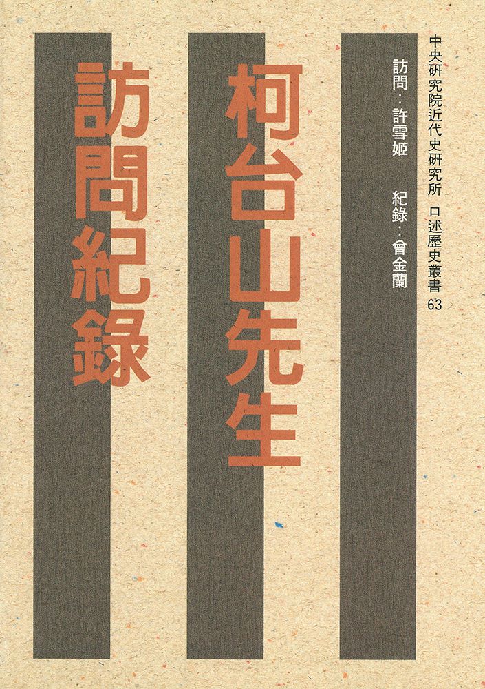柯台山先生訪問紀錄
