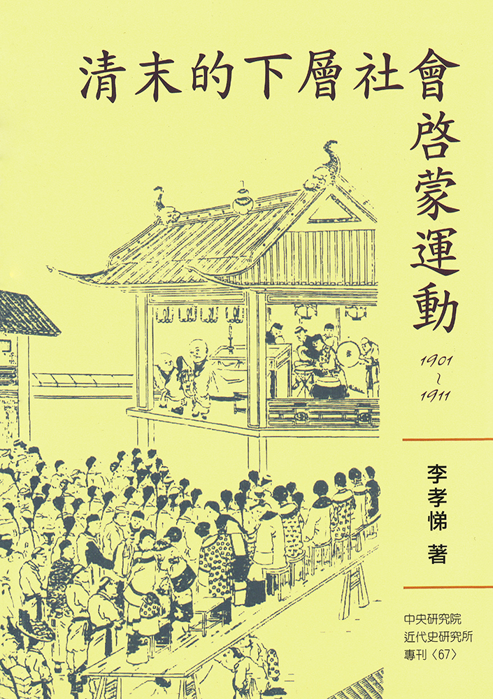 清末的下層社會啟蒙運動 1901-1911