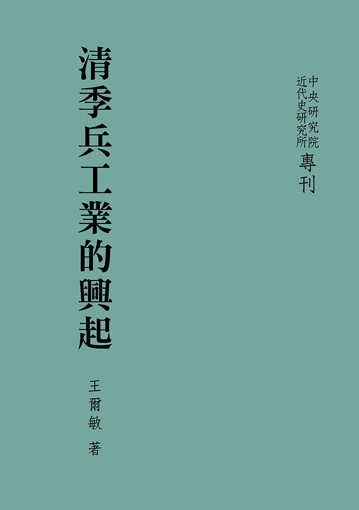 清季兵工業的興起