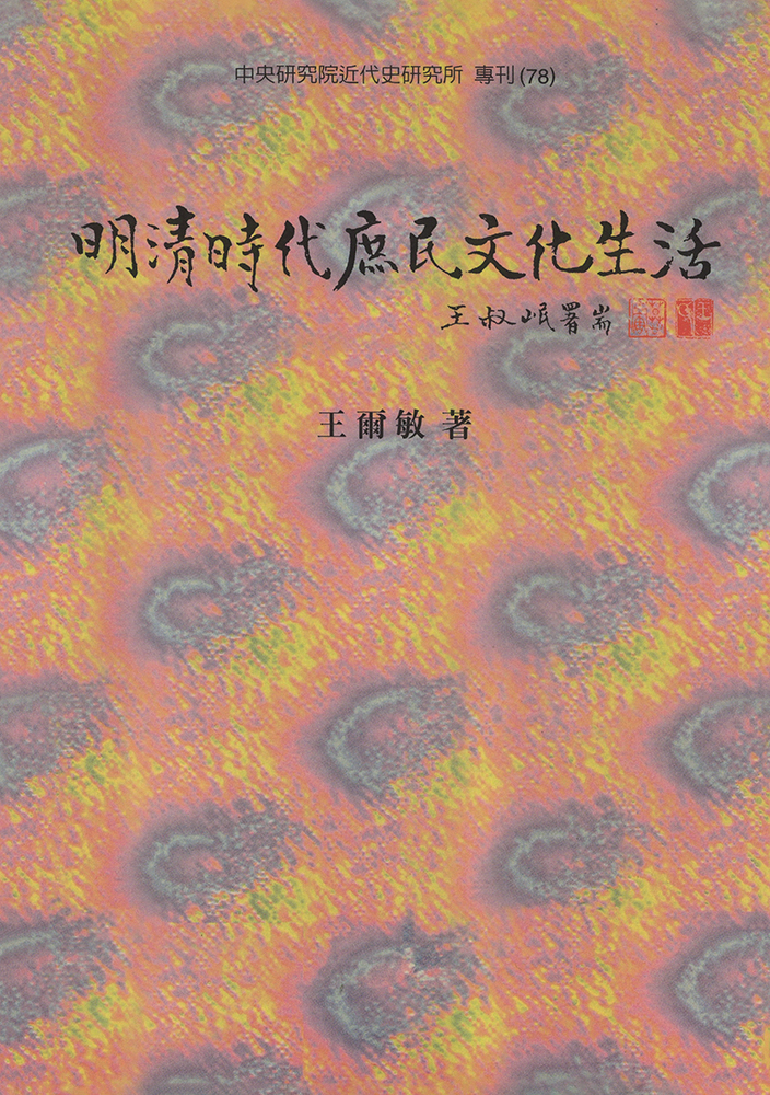 明清時代庶民文化生活