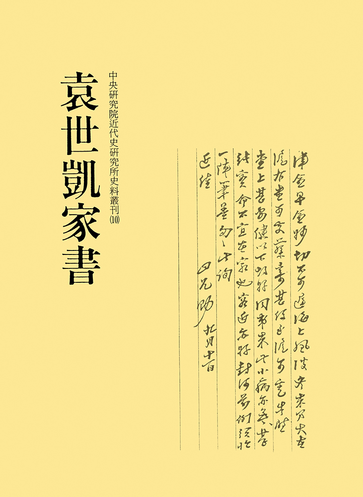 袁世凱家書