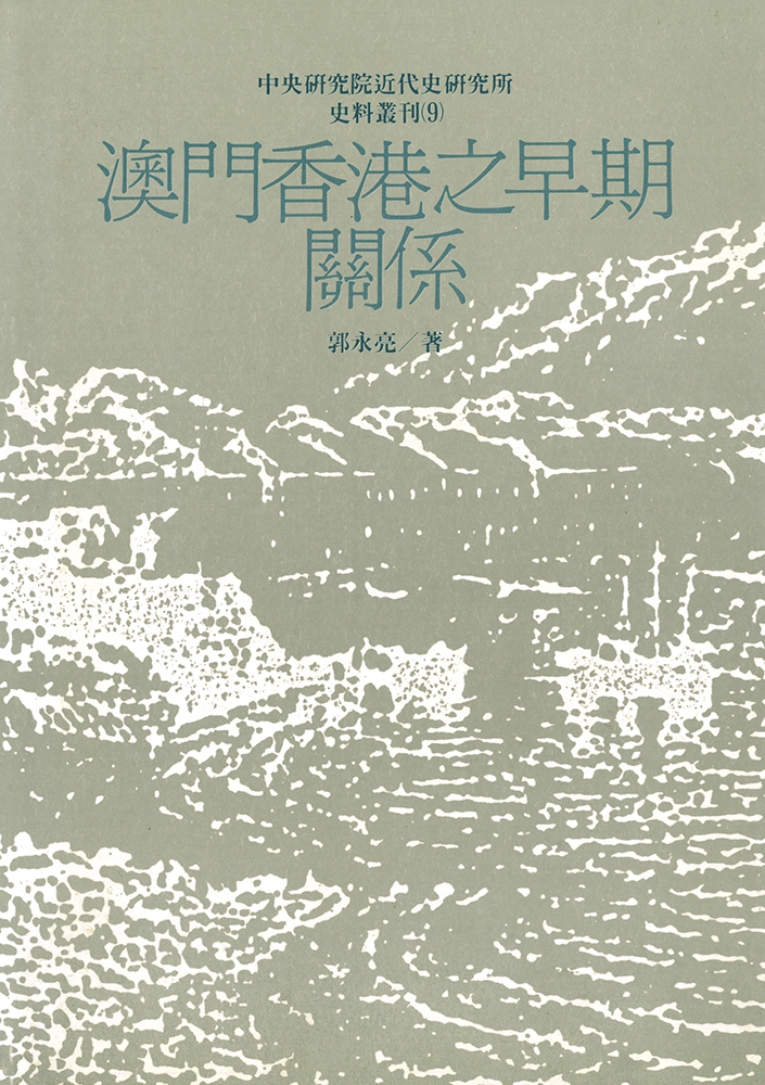 澳門香港之早期關係