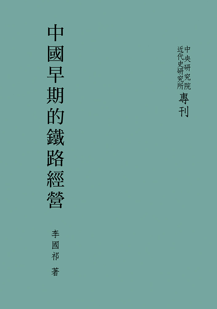 中國早期的鐵路經營