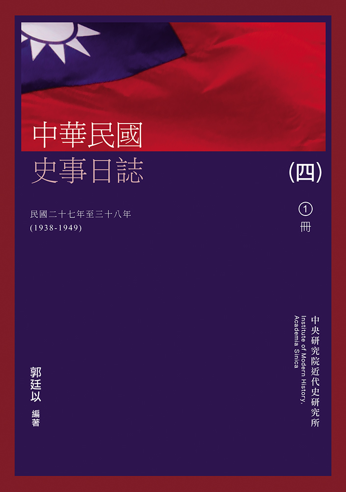 中華民國史事日誌 四 (2冊合售)