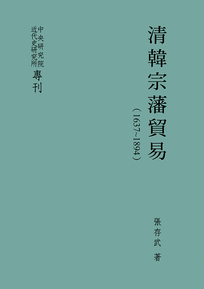 清韓宗藩貿易