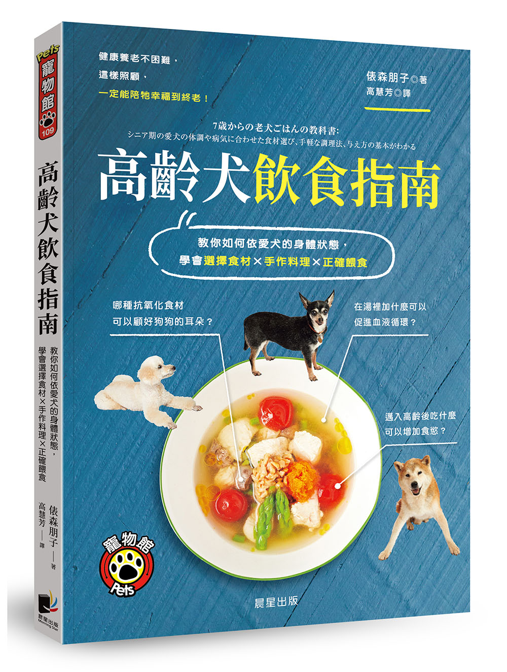 高齡犬飲食指南: 教你如何依愛犬的身體狀態, 學會選擇食材X手作料理X正確餵食 (第2版)