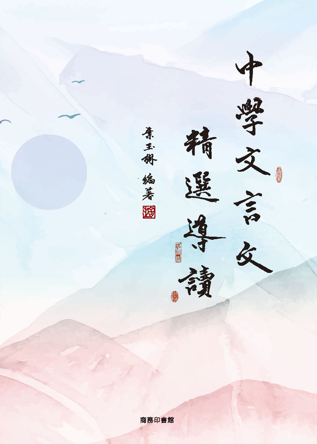 中學文言文精選導讀